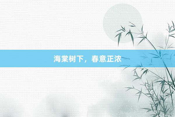 海棠树下，春意正浓