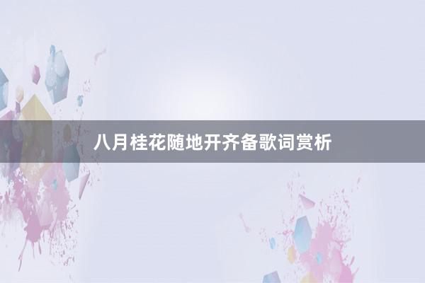 八月桂花随地开齐备歌词赏析