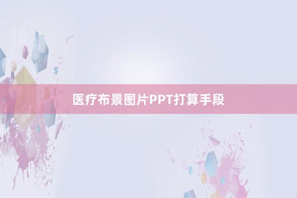 医疗布景图片PPT打算手段