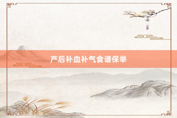 产后补血补气食谱保举
