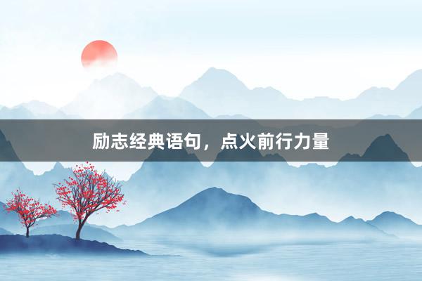 励志经典语句,点火前行力量